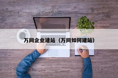 万网企业建站(万网如何建站)