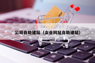 公司自助建站(企业网站自助建站)