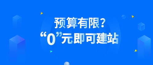 预算有限？零元建站，自助建站助你轻松上手