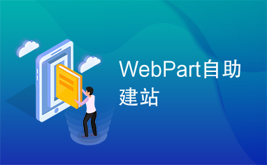 WebPart自助建站 高效打造个性化网站的新趋势